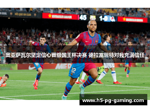 奥亚萨瓦尔坚定信心晋级国王杯决赛 德拉富恩特对我充满信任