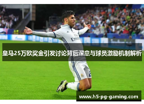 皇马25万欧奖金引发讨论背后深意与球员激励机制解析