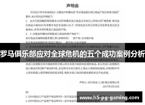 罗马俱乐部应对全球危机的五个成功案例分析