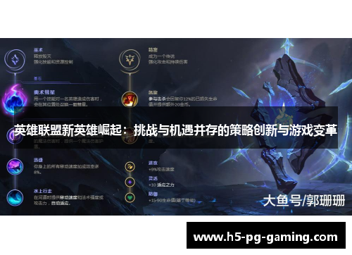 英雄联盟新英雄崛起：挑战与机遇并存的策略创新与游戏变革
