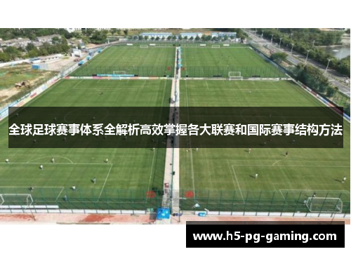 全球足球赛事体系全解析高效掌握各大联赛和国际赛事结构方法