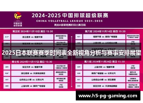 2025日本联赛赛季时间表全新视角分析与赛事安排展望