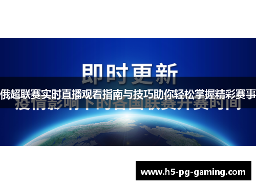 俄超联赛实时直播观看指南与技巧助你轻松掌握精彩赛事