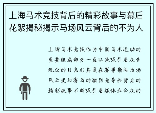 上海马术竞技背后的精彩故事与幕后花絮揭秘揭示马场风云背后的不为人知的心路历程