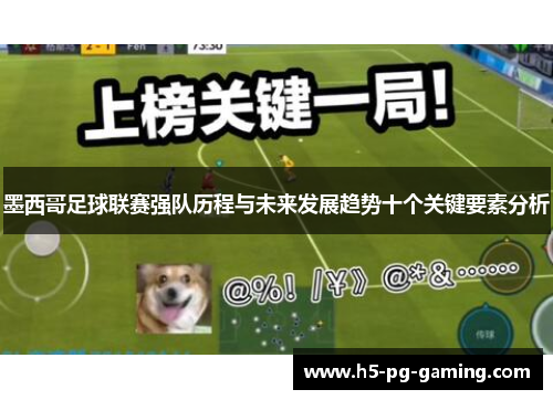墨西哥足球联赛强队历程与未来发展趋势十个关键要素分析