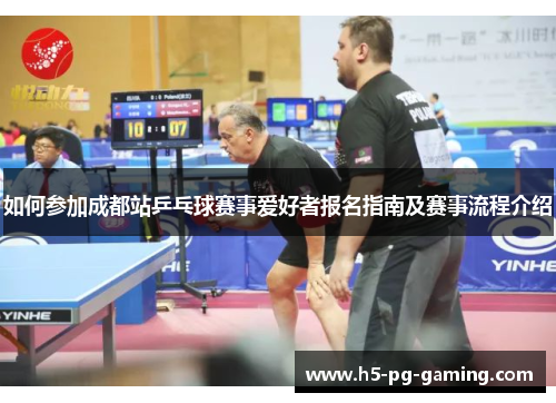 如何参加成都站乒乓球赛事爱好者报名指南及赛事流程介绍