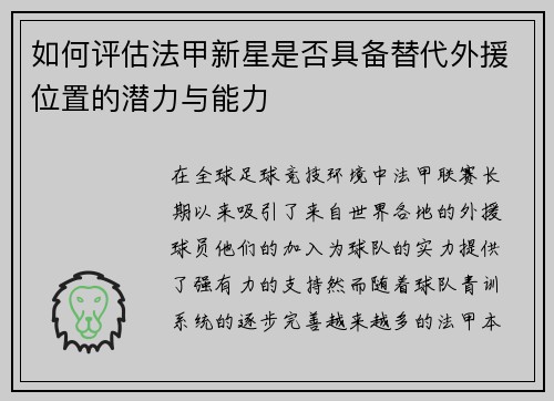如何评估法甲新星是否具备替代外援位置的潜力与能力