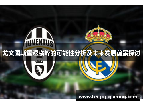 尤文图斯重返巅峰的可能性分析及未来发展前景探讨
