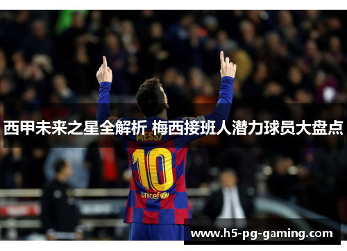 西甲未来之星全解析 梅西接班人潜力球员大盘点
