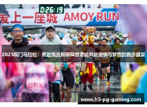 2025厦门马拉松：勇敢挑战极限释放潜能共赴激情与梦想的跑步盛宴
