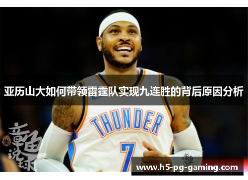 亚历山大如何带领雷霆队实现九连胜的背后原因分析