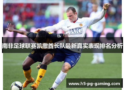 南非足球联赛凯撒酋长队最新真实表现排名分析