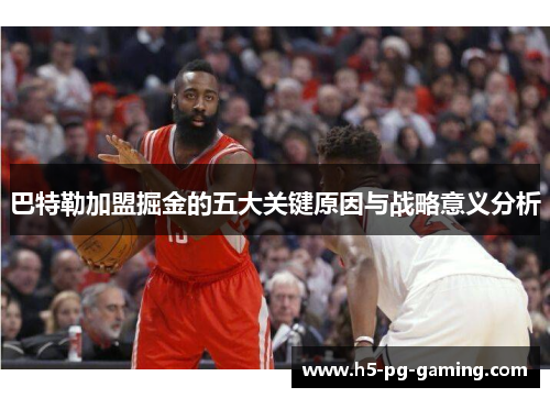 巴特勒加盟掘金的五大关键原因与战略意义分析