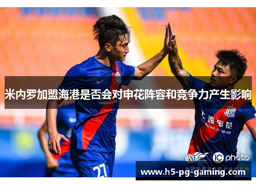 米内罗加盟海港是否会对申花阵容和竞争力产生影响