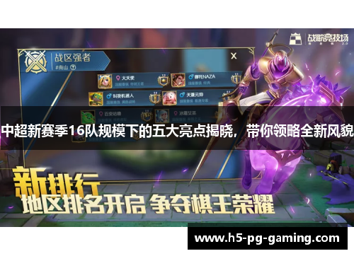 中超新赛季16队规模下的五大亮点揭晓,带你领略全新风貌 中超新赛季16队规模下的五大亮点揭晓,带你领略全新风貌