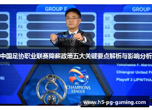 中国足协职业联赛降薪政策五大关键要点解析与影响分析
