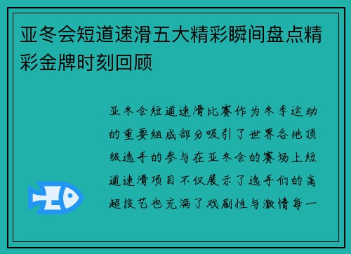 亚冬会短道速滑五大精彩瞬间盘点精彩金牌时刻回顾 亚冬会短道速滑五大精彩瞬间盘点精彩金牌时刻回顾