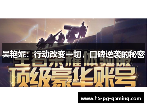 吴艳妮:行动改变一切,口碑逆袭的秘密 吴艳妮:行动改变一切,口碑逆袭的秘密