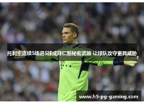 托利索连续5场进5球成拜仁新秘密武器 让球队攻守更具威胁