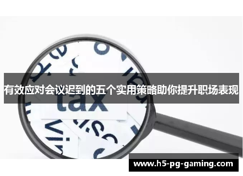有效应对会议迟到的五个实用策略助你提升职场表现 有效应对会议迟到的五个实用策略助你提升职场表现