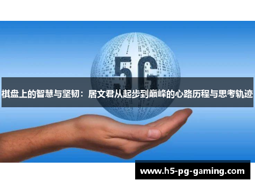 棋盘上的智慧与坚韧：居文君从起步到巅峰的心路历程与思考轨迹