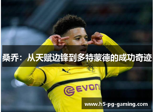桑乔:从天赋边锋到多特蒙德的成功奇迹 桑乔:从天赋边锋到多特蒙德的成功奇迹