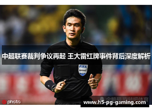 中超联赛裁判争议再起 王大雷红牌事件背后深度解析 中超联赛裁判争议再起 王大雷红牌事件背后深度解析