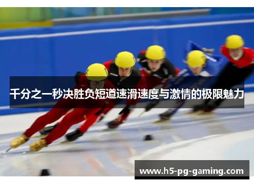 千分之一秒决胜负短道速滑速度与激情的极限魅力
