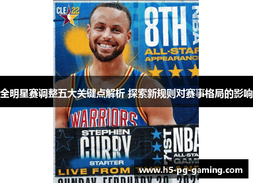 全明星赛调整五大关键点解析 探索新规则对赛事格局的影响