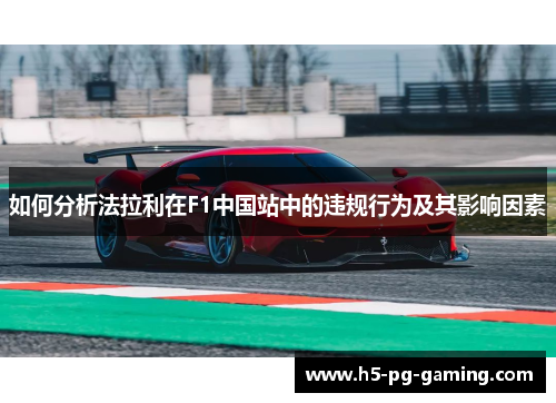 如何分析法拉利在F1中国站中的违规行为及其影响因素