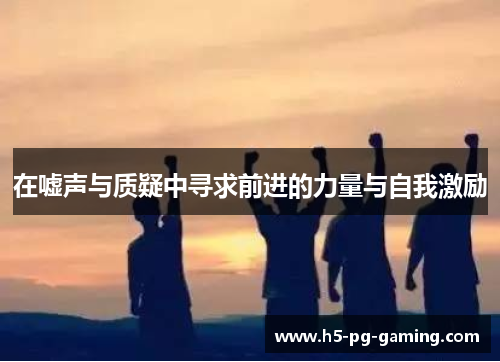 在嘘声与质疑中寻求前进的力量与自我激励