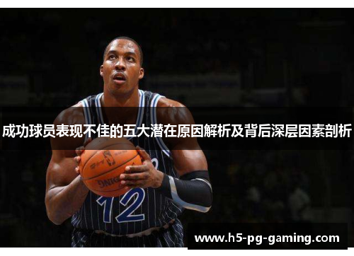 成功球员表现不佳的五大潜在原因解析及背后深层因素剖析