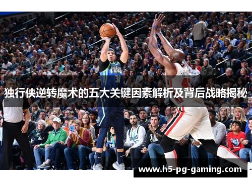 独行侠逆转魔术的五大关键因素解析及背后战略揭秘