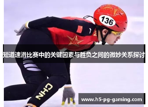 短道速滑比赛中的关键因素与胜负之间的微妙关系探讨