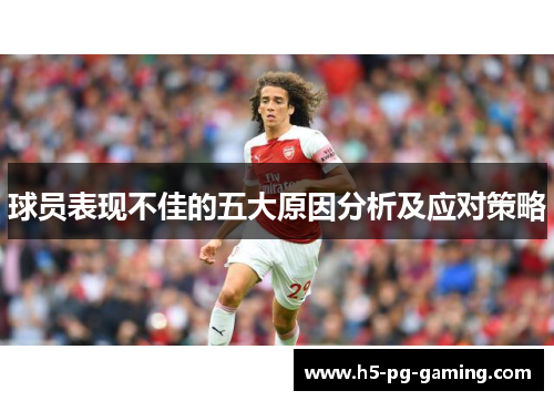 球员表现不佳的五大原因分析及应对策略
