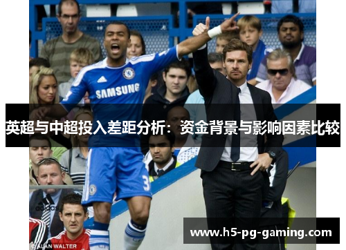 英超与中超投入差距分析：资金背景与影响因素比较