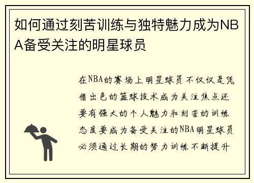 如何通过刻苦训练与独特魅力成为NBA备受关注的明星球员 如何通过刻苦训练与独特魅力成为NBA备受关注的明星球员