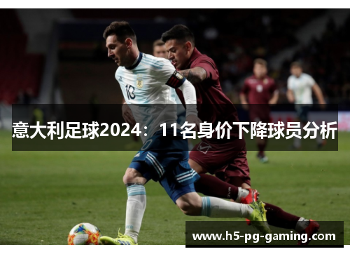 意大利足球2024：11名身价下降球员分析