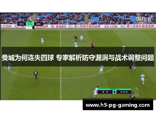 曼城为何连失四球 专家解析防守漏洞与战术调整问题