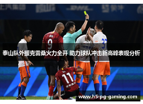 泰山队外援克雷桑火力全开 助力球队冲击新高峰表现分析