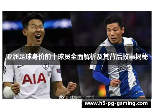 亚洲足球身价前十球员全面解析及其背后故事揭秘