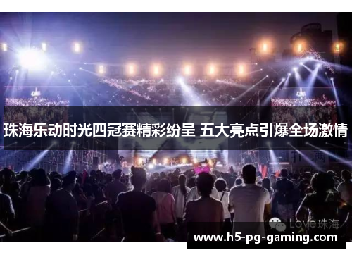 珠海乐动时光四冠赛精彩纷呈 五大亮点引爆全场激情 珠海乐动时光四冠赛精彩纷呈 五大亮点引爆全场激情
