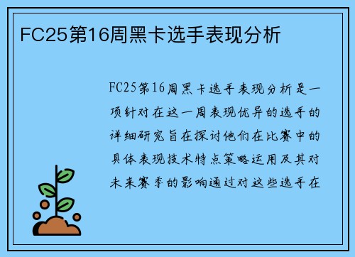 FC25第16周黑卡选手表现分析 FC25第16周黑卡选手表现分析