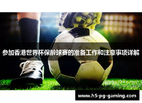 参加香港世界杯保龄球赛的准备工作和注意事项详解