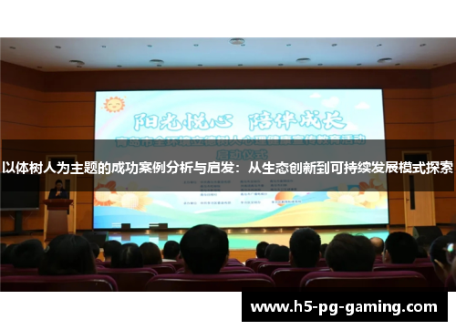 以体树人为主题的成功案例分析与启发：从生态创新到可持续发展模式探索
