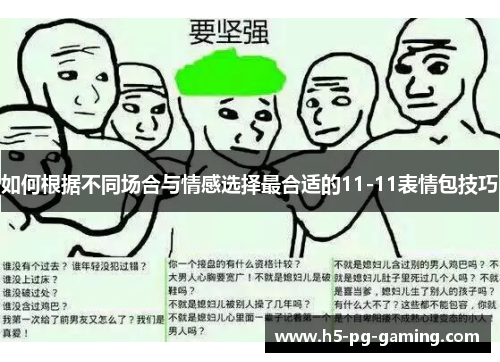 如何根据不同场合与情感选择最合适的11-11表情包技巧