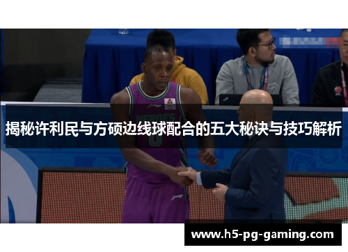 揭秘许利民与方硕边线球配合的五大秘诀与技巧解析