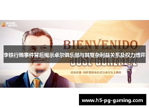 李铁行贿事件背后揭示卓尔俱乐部与其复杂利益关系及权力博弈