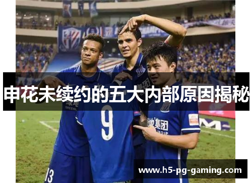 申花未续约的五大内部原因揭秘