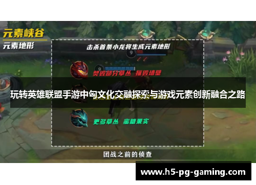 玩转英雄联盟手游中匈文化交融探索与游戏元素创新融合之路